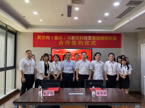 漫調e空間攜手重慶科技發展戰略研究院，共筑區域科技創新服務新篇章